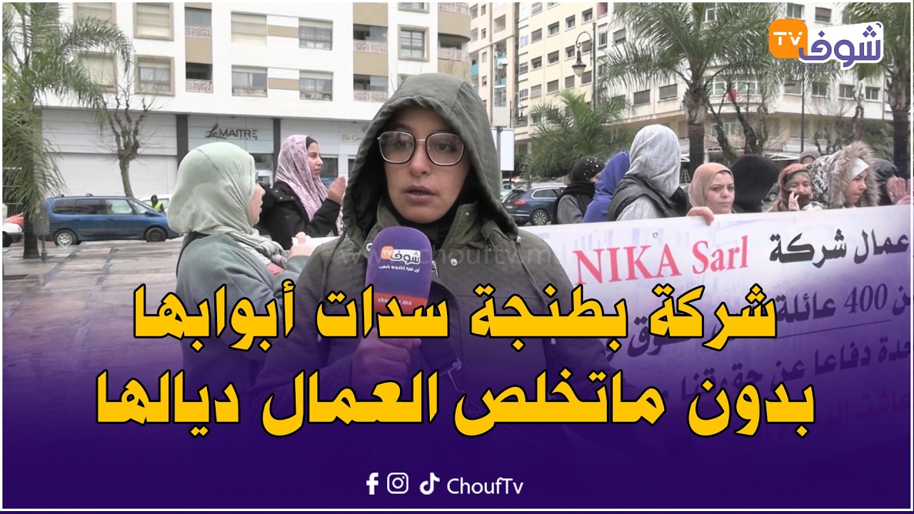 لقاو راسهم بدون عمل بين ليلة ونهار.. صرخة عاملات شركة بطنجة سدات أبوابها بدون ماتخلصهم