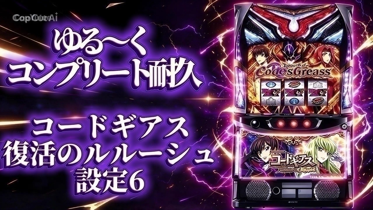 【家スロ実機配信】コードギアス復活のルルーシュ（設定6）