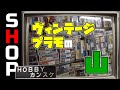 ヴィンテージプラモの品揃え最強！隠れ家的激レア模型店「ホビーカンスケ」！の巻【お店紹介＃15】