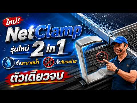 NetClamp รุ่นใหม่ 2 in 1ทั้งระบายน้ำ 💧 ทั้งกันตะข่าย 🕸️ตัวเดียวจบ ครบทั้ง 2 ฟังก์ชัน!