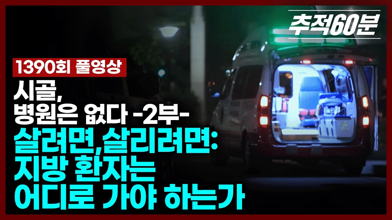 [full] 살려면, 살리려면 : 지방 환자는 어디로 가야 하는가 - 시골, 병원은 없다 2부 | 추적60분 KBS 241129 방송