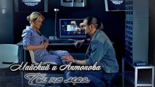 картинка: Ты не моя - Майский и Антонова