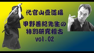 甲野先生特別研究稽古 vol 2 技：楽遊、体の使い方：左右別人、右手の拳：飇拳ひょうけん             ☆ご祝儀は⇔ https://kono-haremame.peatix.com