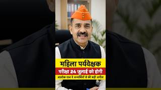 महिला पर्यवेक्षक परीक्षा 24 जुलाई को होगी 🚨 | आलोक राज ने अभ्यर्थियों से की बड़ी अपील | RSSB 2026