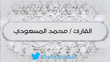 تلاوة رائعة لسورة ال عمران لمحمد المسعودي