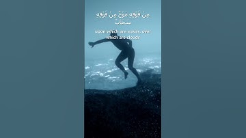 أو كظلمات في بحر لجي يغشاه موج من فوقه موج من فوقه سحاب - سورة النور الآية ٤٠ / القارئ رعد الكردي