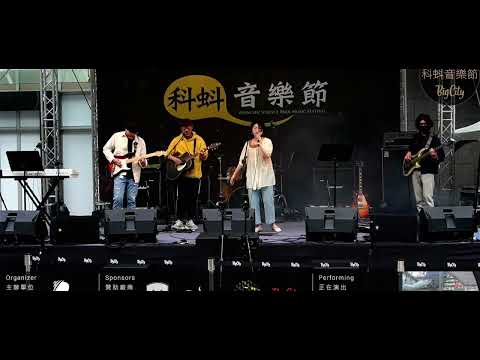 獨角獸｜告五人｜2021科蚪音樂節