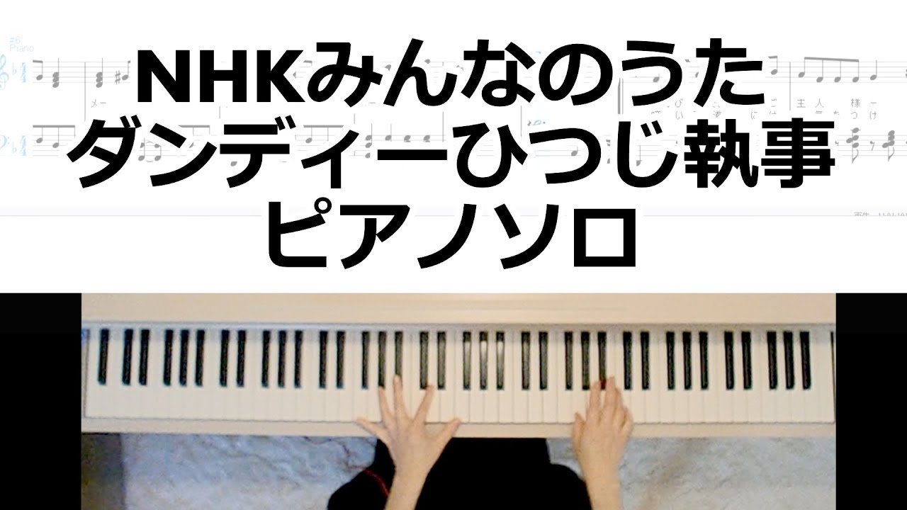 Nhkみんなのうた ダンディーひつじ執事 藤澤ノリマサ ピアノカバー楽譜作って弾いてみました 歌詞ありフルバージョン Youtube
