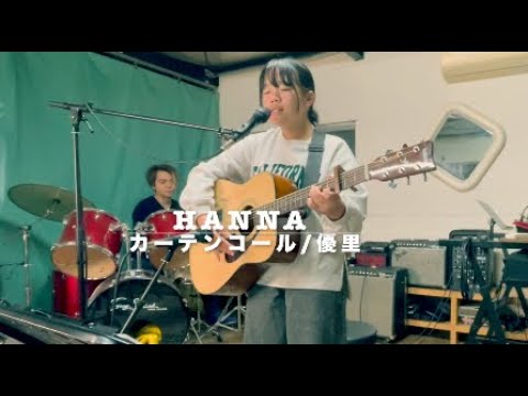 『カーテンコール』優里 小学生弾き語りカバー Hanna