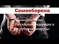 Самооборона, необходимая оборона, задержание преступника, крайняя необходимость