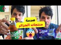 هدية مفاجأة من الجزائر أول مرة اجرب منتجات و حلويات الجزائر
