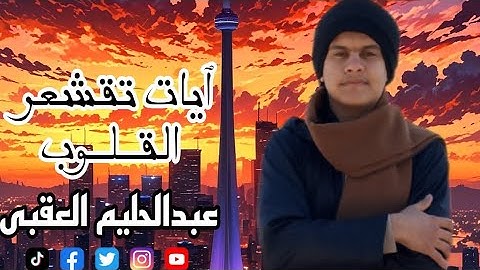 عبدالحليم العقبى-و يقولون متى هذا الوعد إن كنتم صادقين - من سورة يس - تلاوات رمضانية-رمضان ٢٠٢٥/١٤٤٦
