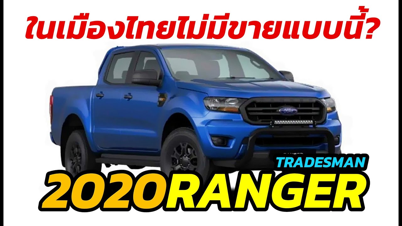 เปิดตัวใหม่ 2020 Ford Ranger Tradesman กระบะเน้นใช้งาน 4x4 แต่งทะลุแสน ...