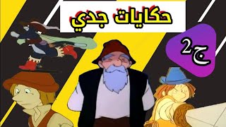 حكايات جدي ج2 بدون موسيقى