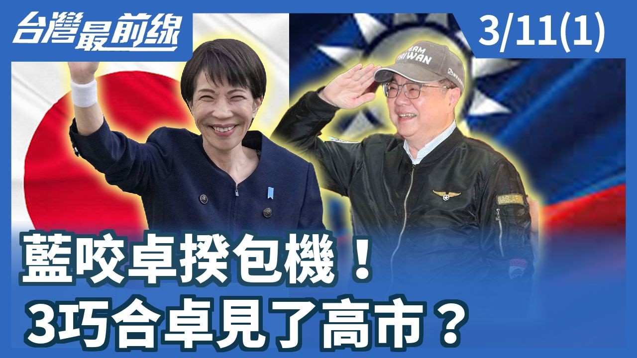 藍咬卓揆包機！ 3巧合卓見了高市？【台灣最前線】2026.03.11(1)