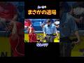 ㊗️100万再生 まさかコレで?😢 MLB衝撃の退場劇