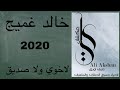خالد غميج لاخوي ولا صديق 2020 