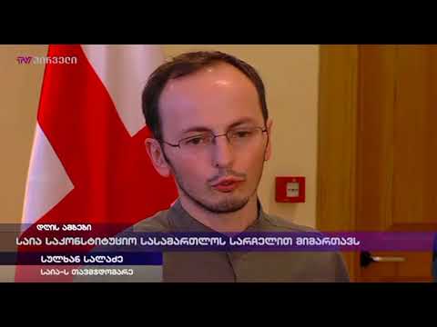 საია საკონსტიტუციო სასამართლოს სარჩელით მიმართავს