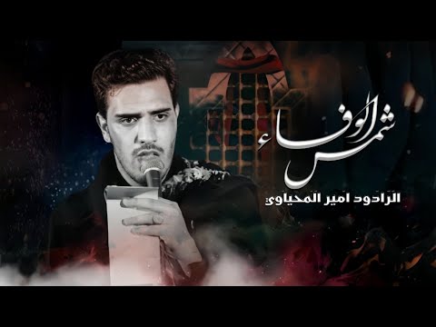 شمس الوفاء امير المحياوي هيئة حبيب فاطمة ع