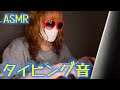 パソコンのタイピング音💻 【専門学生の雑ASMR】