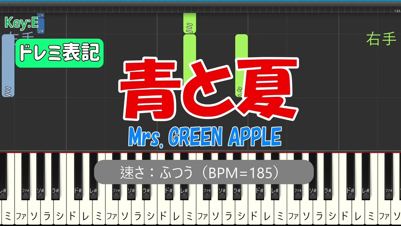 ピアノ練習 ノーマルテンポ / ドレミ表記】青と夏 (Mrs. GREEN APPLE