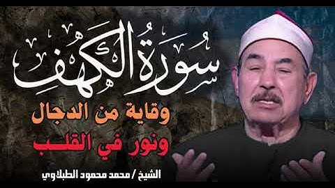 سورة الكهف ( كامله) للقارئ محمد محمود الطبلاوي | حصن بيتك في ليلة الجمعة 