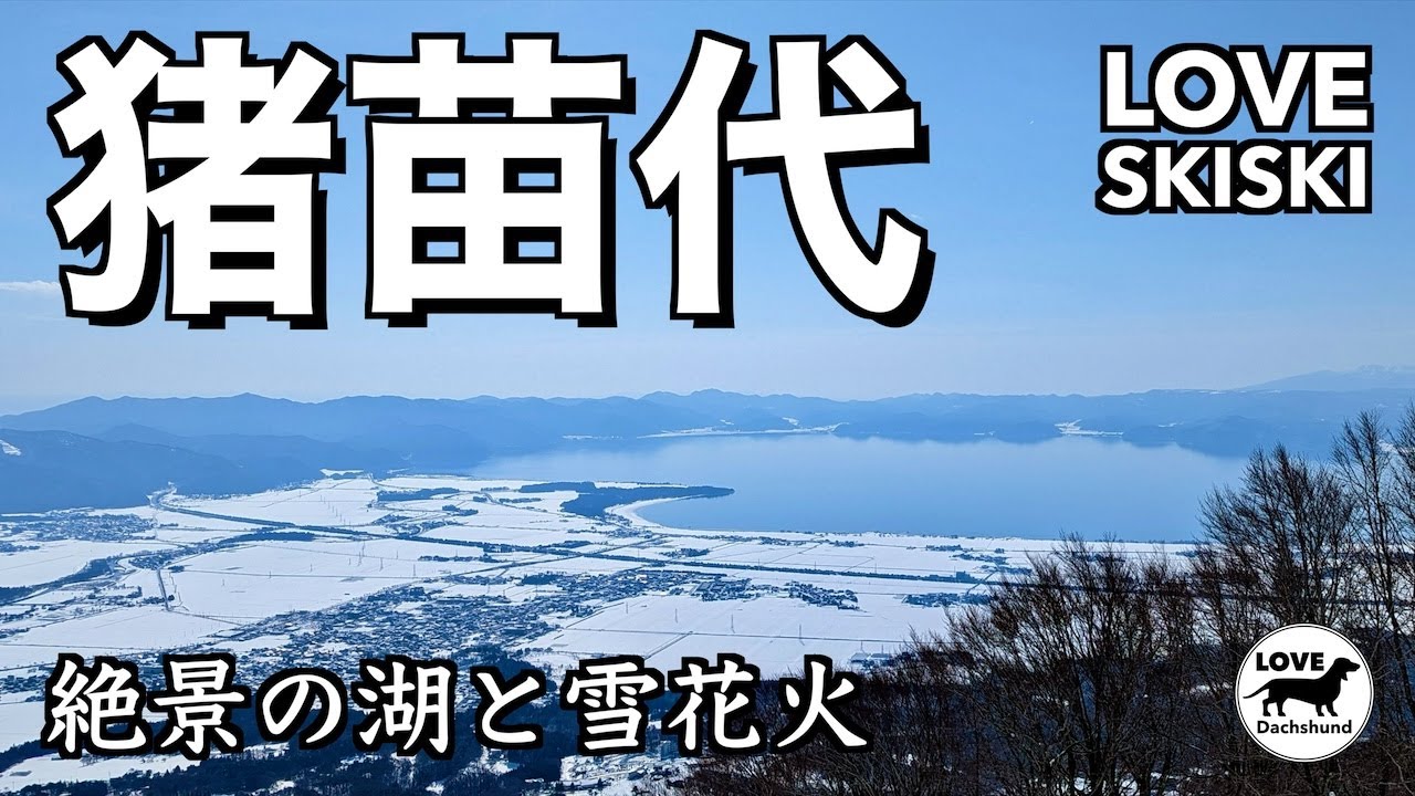 【猪苗代スキー場】福島でリフト券が平日無料の魅力と福島で雪花火 - LOVE SKISKI