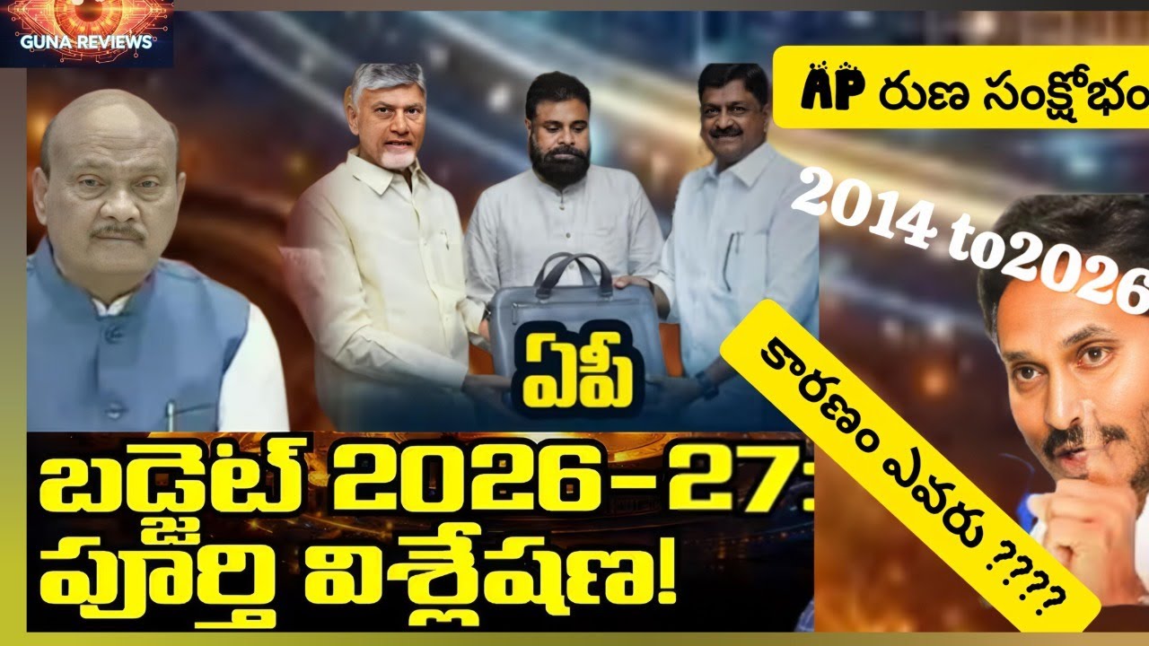 🔴LIVE Debate: AP State Budget 2026–27 Full Analysis | Andhra Pradesh Debts 2014–2026 | Guna Reviews