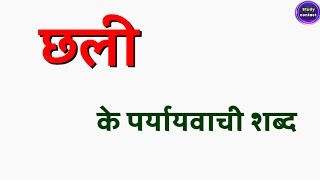 छल क परययवच शबद Chhali Ka Paryayvachi Shabd Chhali Ke Parayayvachi Shabd