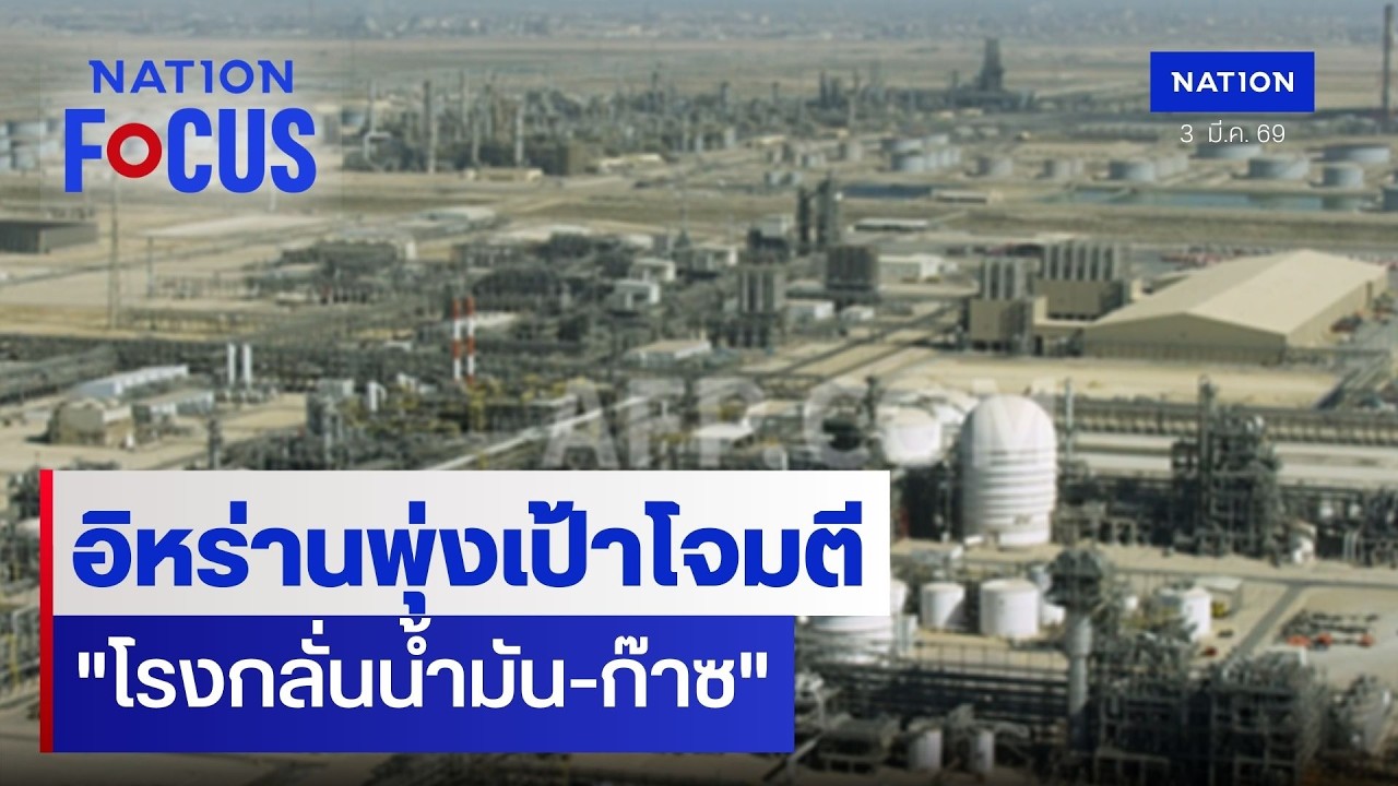 อิหร่านพุ่งเป้าโจมตี 