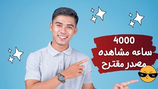 طريقة تحقيق ال4000ساعه مشاهده مقترحة 2023