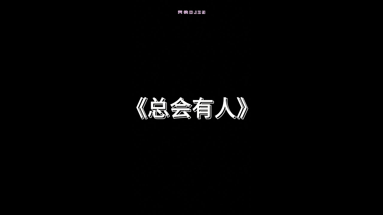 欢迎来到天使频道~~~歌曲《总会有人》(抖音热门歌曲) 欢迎来到天使频道~~~歌曲《总会有人》(抖音热门歌曲)