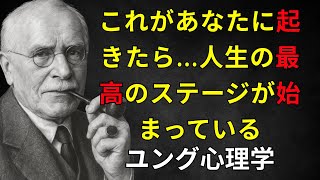 人生で最高のステージが始まろうとしている7つのサイン ― カール・ユング