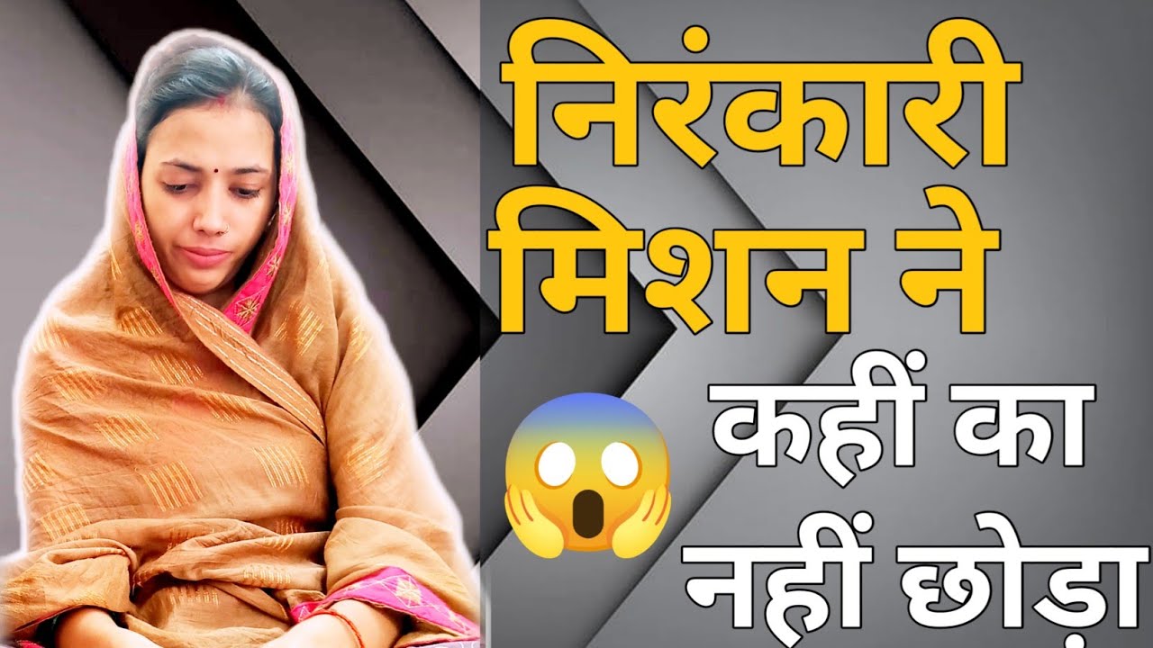 सामने आ गया निरंकारी मिशन का चौंकाने वाला सच 😱 | Nirankari Mission Exposed 2025
