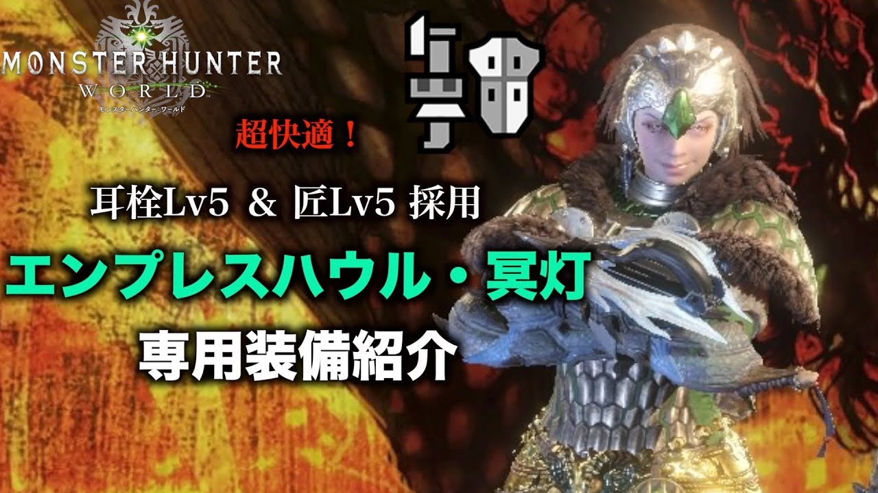 Mhw実況 耳栓lv5 匠lv5採用 ガンランス冥灯専用装備 れおじん Youtube