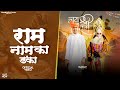 Ram nam ka danka official shashikant kutwara new haryanvi hindu song 2024