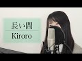 「長い間」Kiroro【歌詞付き】(Covered by Macro Stereo &amp; Elmon)