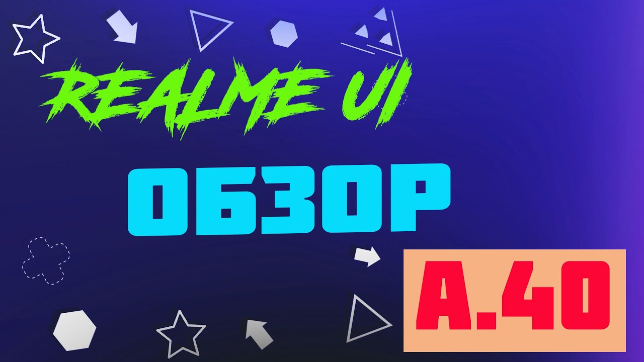ОБЗОР ОБНОВЛЕНИЯ REALME UI 1.0|A.40|