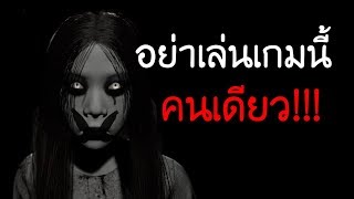 Pacify | แกล้งเพื่อน!! ชวนเล่นเกมผี