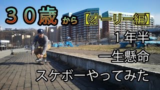 ３０歳から１年半一生懸命スケボーを練習した結果【オーリー編】1 YEAR AND A HALF SKATEBOARDING PROGRESSION【Ollie】