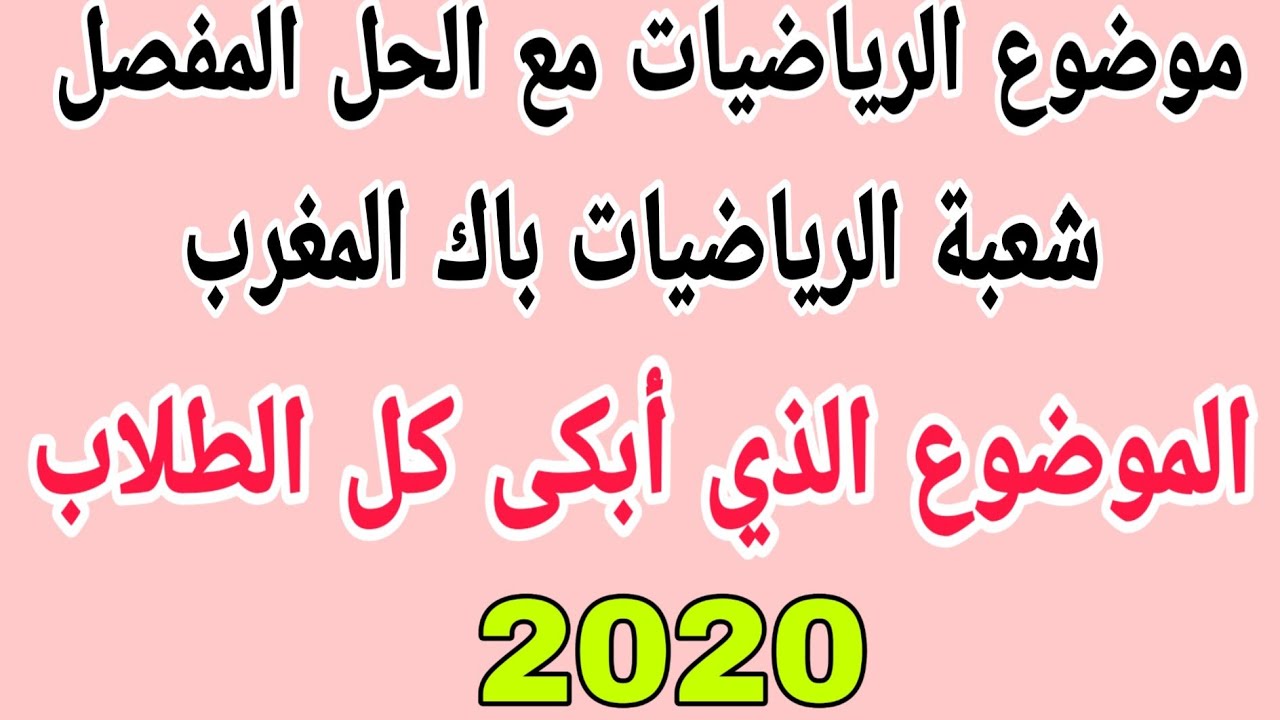 موضوع الرياضيات الذي أبكى كل الطلاب مع الحل المفصل  شعبة الرياضيات بكالوريا المغرب الشقيق 2020