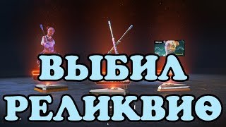ВЫБИЛ РЕЛИКВИЮ НА ЛАЙФЛАЙН.
