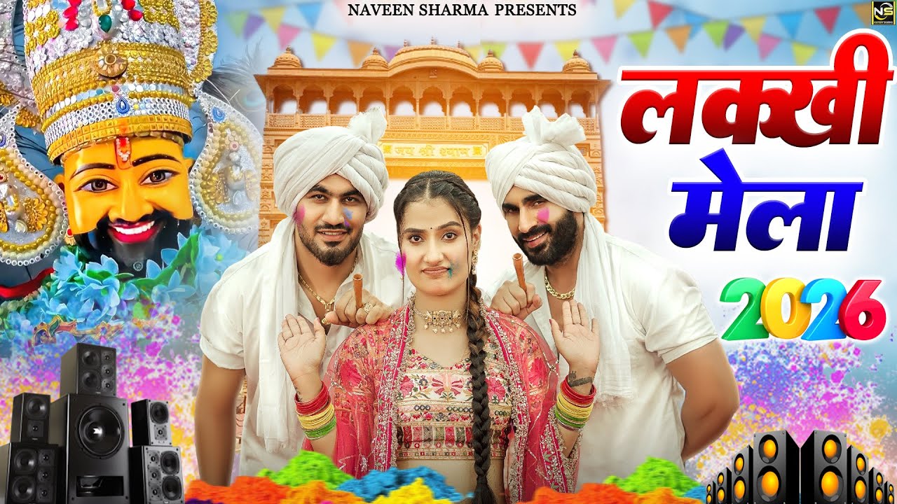 लक्खी मेला 2026 Fagan Mela 2026 Special - Baba Shyam Dj Bhajan | Lakhi Mela 2026 Khatu Shyam |