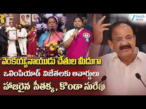 Venkaiah Naidu, Seethakka & Konda Surekha Attend SRF Olympiad Awards Ceremony |ఒలింపియాడ్ అవార్డులు - ZEE24TELUGUNEWS