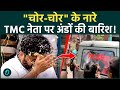 TMC नेता Soumitra Banerjee की गिरफ्तारी पर बवाल, कोर्ट ले जाते वक्त भीड़ ने फेंके अंडे
