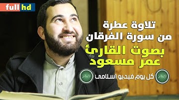 تلاوات من سورة الفرقان | كل يوم فيديو إسلامي