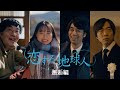 『恋する地球人』邂逅編