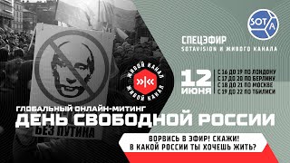 День свободной России. Мировая акция протеста. Спецэфир