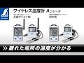 【シンワ測定】ワイヤレス温度計A 最高・最低 隔測式ツインプローブ 外部アンテナ型 製品紹介