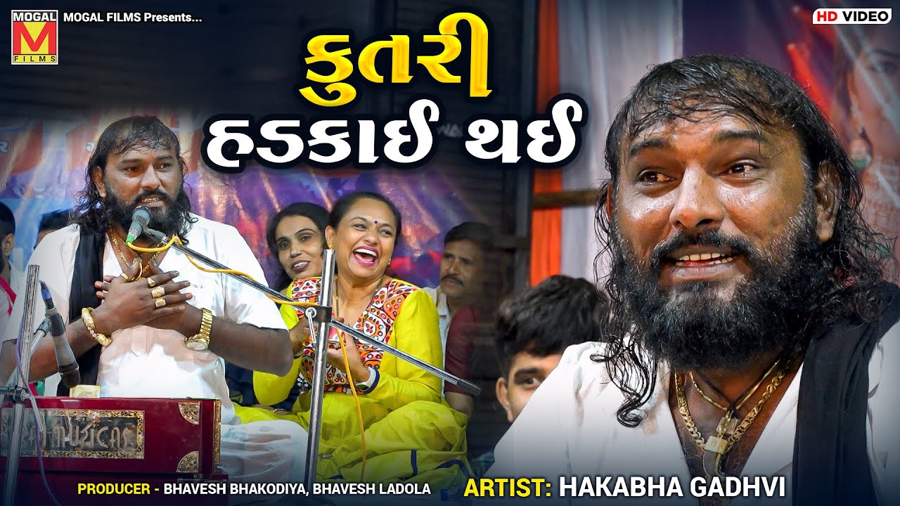 કુતરી હડકાઈ થઈ | Hakabha Gadhvi | Jokes And Comedy